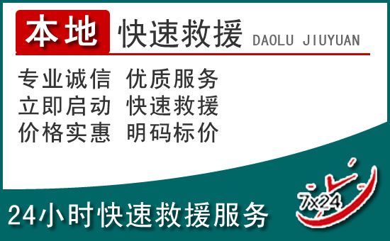 鸡泽附近24小时道路救援电话